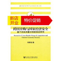 鹏辰正版跨国并购与国家经济安全--基于后向关联分析的实证研究 刘舜佳 社会科学文献出版社