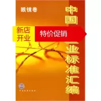 鹏辰正版中国轻工业标准汇编:眼镜卷 中国轻工业联合会综合业务部 中国标准出版社