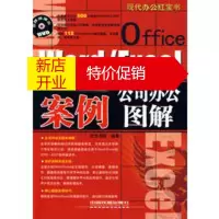 鹏辰正版现代办公——Word Excel公司办公案例图解 文杰书院著 中国铁道出版社