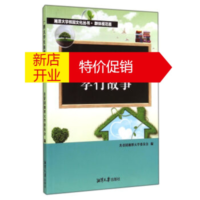 鹏辰正版湘潭大学校园文化丛书:一群大学生的孝行故事 共青团湘潭大学委员会 湘潭大学出版社