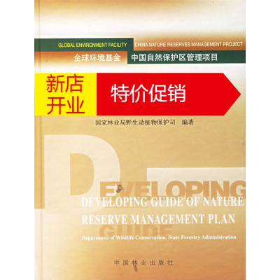 鹏辰正版自然保护区管理计划编写指南 国家林业局野生动植物保护司 中国林业出版社
