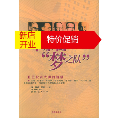 鹏辰正版华尔街“梦之队”:五位投资大师的智慧 (美)妮姬·罗斯 ,孙芳 海南出版社