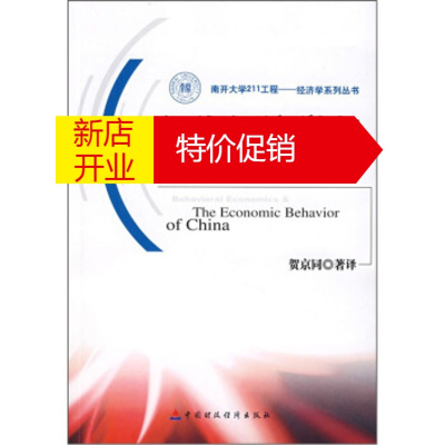 鹏辰正版行为经济学与中国经济行为