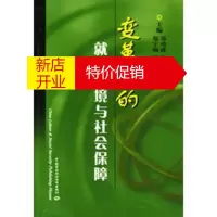 鹏辰正版变革中的就业环境与社会保障 郑功成,曾湘泉,张其恒 等 中国劳动社会保障出版社