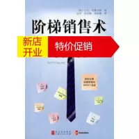鹏辰正版阶梯销售术:销售生涯六步骤 (美)布鲁克斯 ,陆军 上海人民出版社