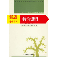 鹏辰正版中国现代文学论集 沈阳师范大学中国现当代文学学科组 中国社会科学出版社