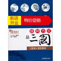 鹏辰正版换种方式品三国:三国演义里的那些人 裴云龙, 张巨才 农村读物出版社