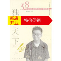鹏辰正版独步天下金口才: 38种社交场合常用好口才现 高伟杰著 九洲图书出版社