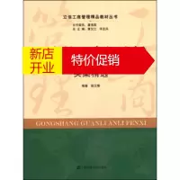 鹏辰正版立信工商管理精品教材丛书:工商管理案例分析(实案精选) 彭汉香 上海财经大学出版社