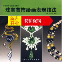 鹏辰正版珠宝首饰绘画表现技法-珠宝首饰专业系列教材-S 王渊,罗理婷 上海人民美术出版社