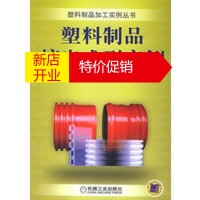 鹏辰正版塑料制品挤出成型实例——塑料制品加工实例丛书 张玉龙 机械工业出版社