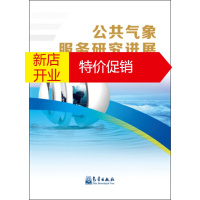 鹏辰正版公共气象服务研究进展 中国气象局公共气象服务中心,中国气象学会 气象出版社