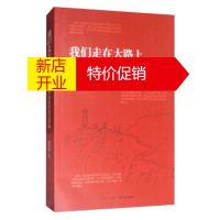 鹏辰正版我们走在大路上:中共执政的前沿思考 姚亚平 人民出版社,江西人民出版社