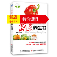 鹏辰正版全家人的蔬菜养生书(全家人的健康养生书架) 鲁直 等 机械工业出版社