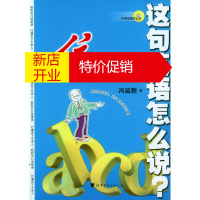 鹏辰正版这句英语怎么说--住的发烧常用句 书+2CD 冯延程 世界图书出版公司