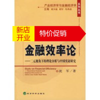鹏辰正版金融效率论——二元视角下的理论分析与中国实证研究 沈军 经济科学出版社