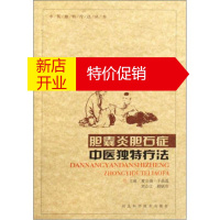 鹏辰正版胆囊炎胆石症中医独特疗法 夏立强,于晶晶,刘志江 河北科学技术出版社