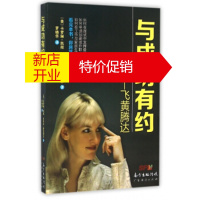 鹏辰正版与成功有约一飞黄腾达 [美] 卡罗林·凯彻,[美] 费尼契尔 广东经济出版社