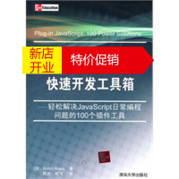 鹏辰正版JavaScript快速开发工具箱——轻松解决JavaScript日常编程问题的100个插件工具 (