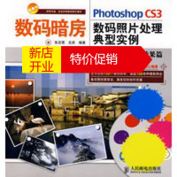 鹏辰正版数码暗房--PhotoshopCS3数码照片处理典型实例--艺术(附光盘 张恣宽,左庶 人民邮电出版