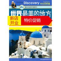 鹏辰正版世界美的地方:向往的环球旅行 《学生探索著》编委会 吉林出版集团有限责任公司