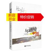 鹏辰正版与逆境共舞(洗涤心灵,引导成功,走出逆境,主宰人生) (美)史丹利 新世界出版社