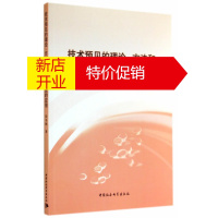 鹏辰正版技术预见的理论、方法和在医药产业的应用 张冬梅 中国社会科学出版社