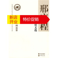 鹏辰正版邢广程论文选--全国宣传文化系统四个一批人才作品文库 邢广程 中华书局
