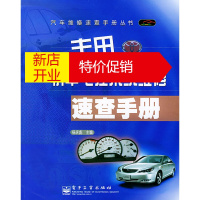 鹏辰正版丰田轿车电控系统维修速查手册汽车维修速查手册丛书 杨庆彪 电 杨庆彪 电子工业出版社