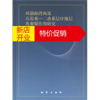 鹏辰正版环渤海湾西部石炭系-二叠系层序地层及聚煤作用研究 邵龙义,何志平,鲁静 地质出版社