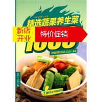 鹏辰正版精选家常菜1088例:精选蔬果养生菜1088例 中国烹饪协会美食营养专业委员会 新世界出版社