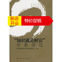 鹏辰正版“知识就是财富”专家讲坛 中国移动通信集团云南有限公司 上海人民出版社
