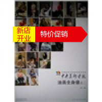 鹏辰正版中国高等艺术院校教学范本:中央美术学院油画全身像之二 袁元 人民美术出版社