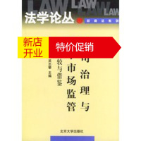 鹏辰正版公司治理与资本市场监管:比较与借鉴——法学文化合作论丛民商法系列