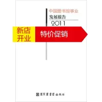 鹏辰正版中国图书馆事业发展报告(2011) 中国图书馆学会,国家图书馆 国家图书馆出版社