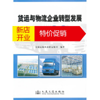 鹏辰正版货运与物流企业转型发展典型案例 交通运输部道路运输司 人民交通出版社
