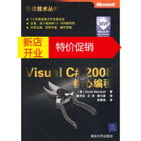 鹏辰正版Visual C#2008核心编程(微软技术丛书) (美)马歇尔 ,施平安 ,耿肇英 审 清华大