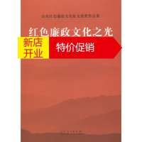 鹏辰正版红色廉政文化之光 中共山东省纪委宣传部,中共山东省委党史研 山东人民出版社