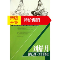 鹏辰正版美院加油站 从线条到线面:刘舒月速写人物对比训练法 刘舒月 湖北美术出版社