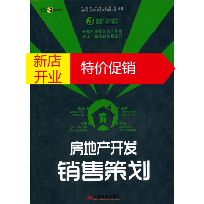 鹏辰正版房地产开发销售策划 中国房产信息集团,克而瑞(中国)信息技术有 中国经济出版社