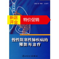 鹏辰正版慢性阻塞性肺疾病的预防与治疗