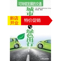 鹏辰正版可持续发展的交通:城市交通与绿色出行 (美)罗德尼·托利,孙文财 机械工业出版社