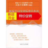 鹏辰正版新版中日交流标准日本语语法全讲全解(初级) 王琪 哈尔滨工业大学出版社