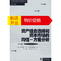 鹏辰正版资产组合选择和资本市场的均值-方差分析 (美)马科维兹(Markowitz,H.M),朱菁,欧 上海