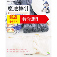 鹏辰正版魔法棒针(1天就能完成的围巾、帽子、小物件) (日)主妇之友社 河南科学技术出版社