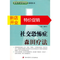 鹏辰正版社交恐怖症的森田疗法