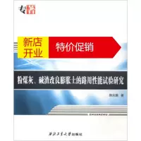 鹏辰正版粉煤灰碱渣改良膨胀土的路用性能试验研究 薛庆鹏 西北工业大学出版社