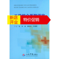鹏辰正版二级综合医院评审核心条款操作指南 钟森,董四平,王海和 人民军医出版社