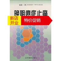鹏辰正版医学名著系列:晚期癌症止痛 特怀克罗斯(Robert Twycross);贾廷珍,汪 辽宁教育出版社