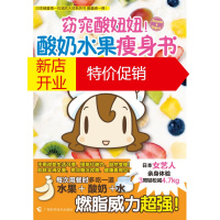 鹏辰正版窈窕酸妞妞！酸奶水果书 (日)本桥登,(日)古田华子 绘,白珍红 广西科学技术出版社
